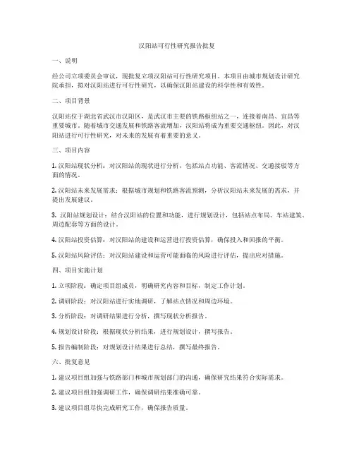 汉阳站可行性研究报告批复