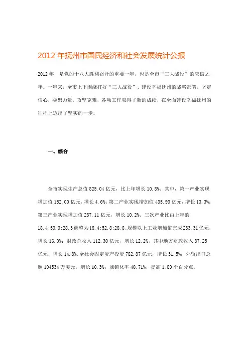 2012年抚州市国民经济和社会发展统计公报