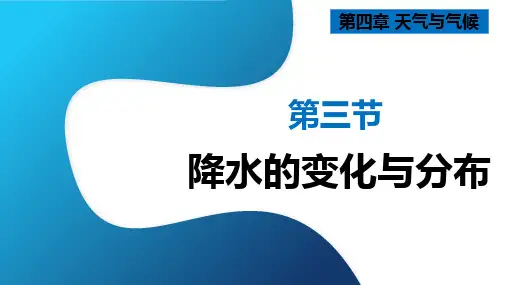 【初中地理】降水的变化与分布 课件-2024-2025学年七年级地理上学期(人教版2024)