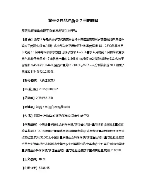 双季茭白品种浙茭7号的选育