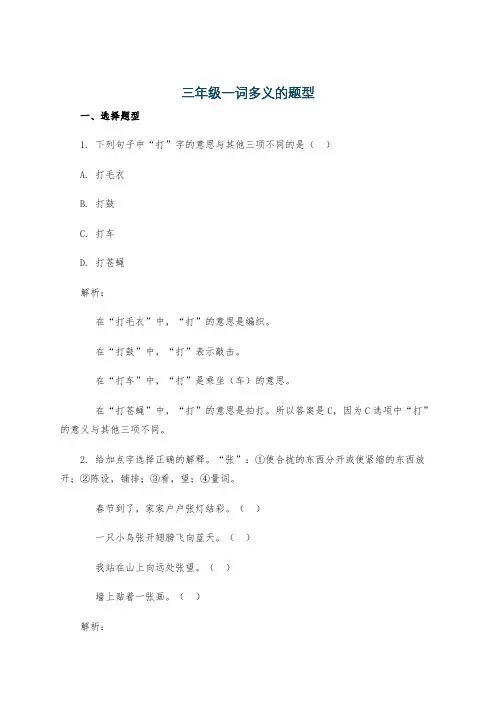 三年级一词多义的题型