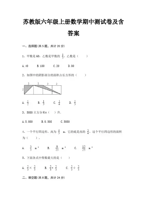 苏教版六年级上册数学期中测试卷及含答案 2