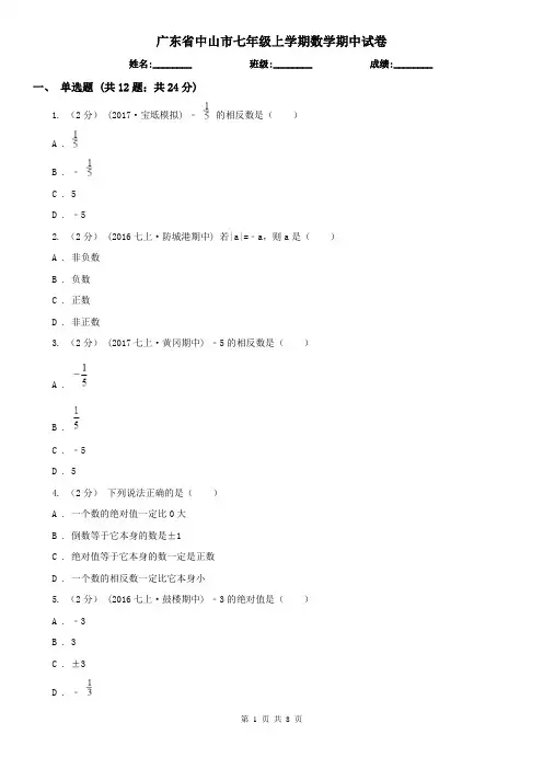 广东省中山市七年级上学期数学期中试卷