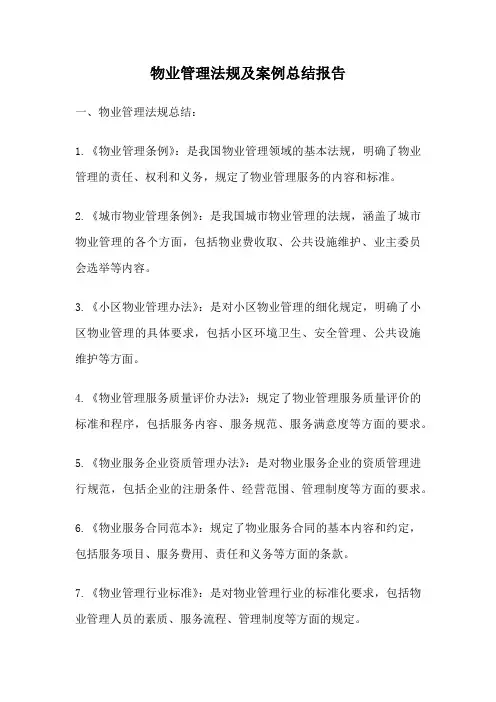 物业管理法规及案例总结报告