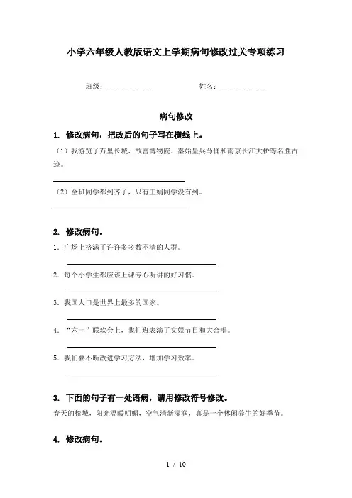 小学六年级人教版语文上学期病句修改过关专项练习