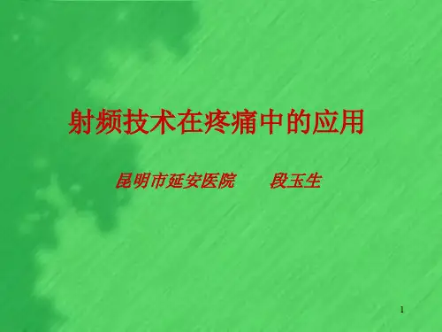 射频技术在疼痛的应用PPT幻灯片课件