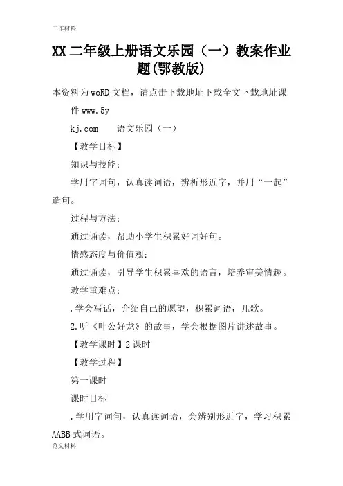 【知识学习】XX二年级上册语文乐园(一)教案作业题(鄂教版)