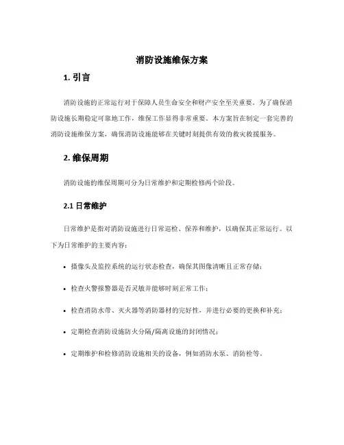 消防设施维保方案