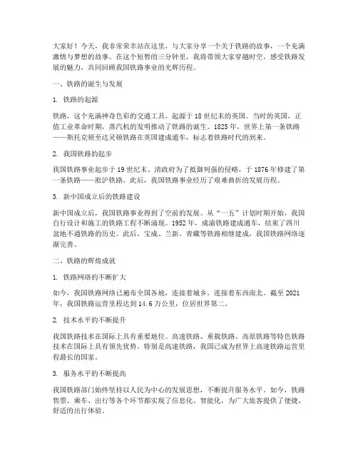 铁路三分钟演讲稿范文