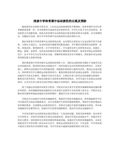 浅谈中学体育课中运动损伤的出现及预防