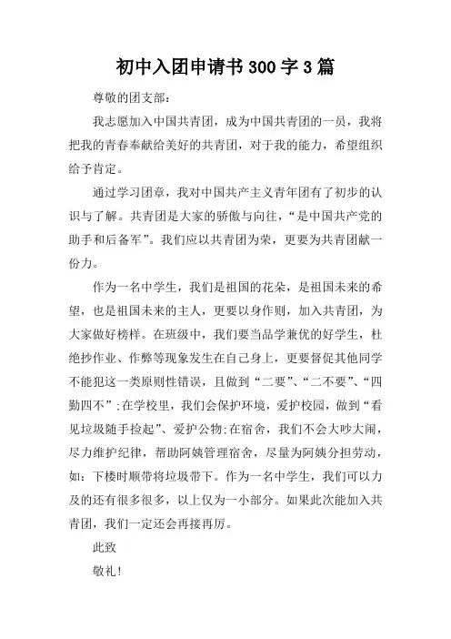 初中入团申请书300字3篇