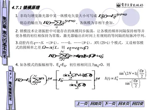 4.7 锁模原理  激光原理及应用 [电子教案]电子课件