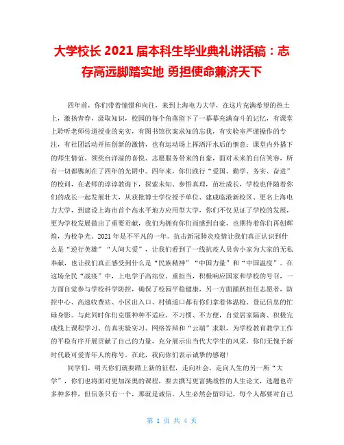 大学校长2021届本科生毕业典礼讲话稿：志存高远脚踏实地 勇担使命兼济天下