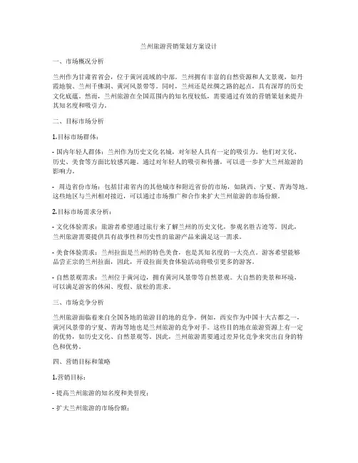 兰州旅游营销策划方案设计