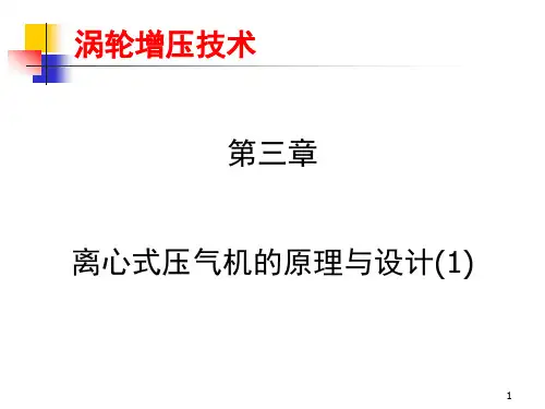 离心式压气机的原理与设计(1)