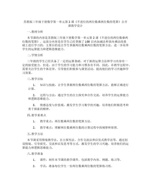 苏教版三年级下册数学第一单元第2课《不进位的两位数乘两位数的笔算》公开课教学设计