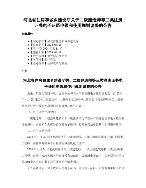 河北省住房和城乡建设厅关于二级建造师等三类注册证书电子证照申领和使用规则调整的公告