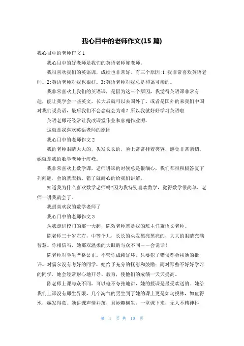 我心目中的老师作文(15篇)