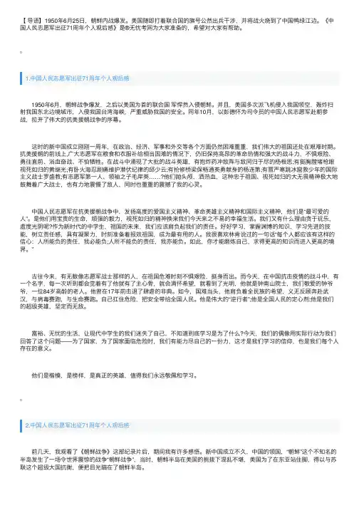 中国人民志愿军出征71周年个人观后感5篇