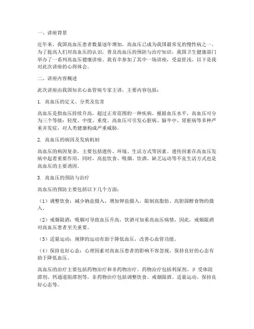 调理高血压讲座心得体会