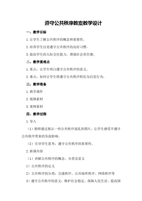 遵守公共秩序教案教学设计