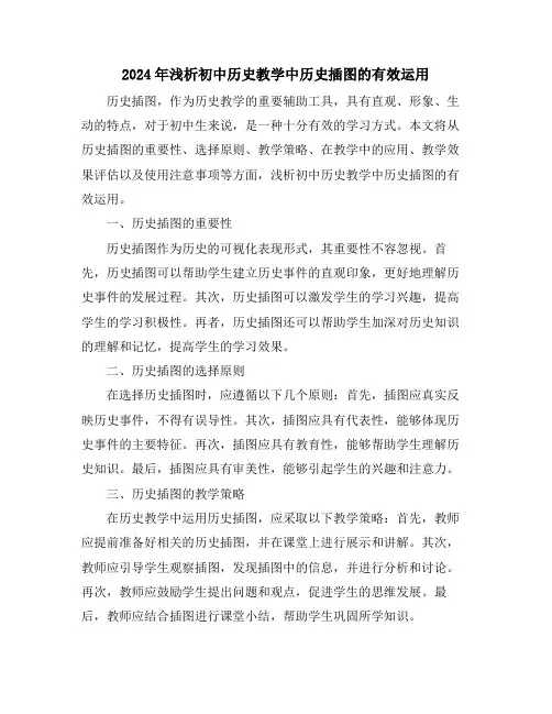 2024年浅析初中历史教学中历史插图的有效运用