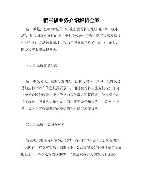 新三板业务介绍解析全案