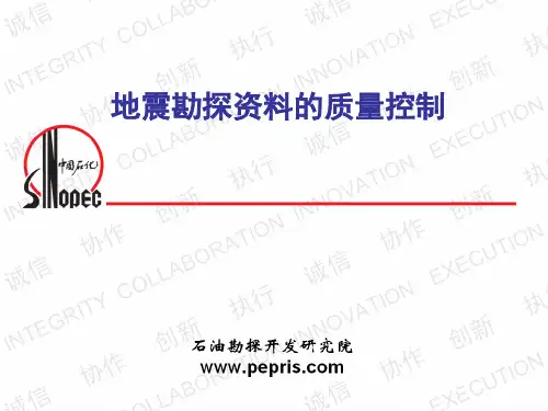 地震勘探资料的质量控制