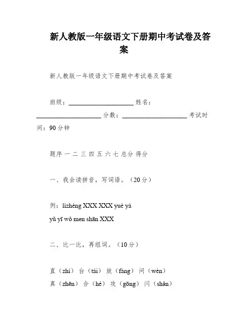 新人教版一年级语文下册期中考试卷及答案