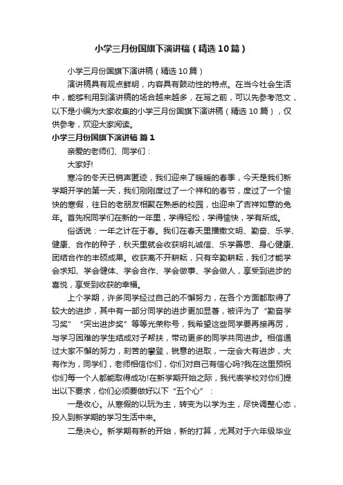 小学三月份国旗下演讲稿（精选10篇）