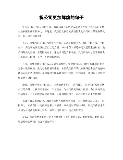 祝公司更加辉煌的句子