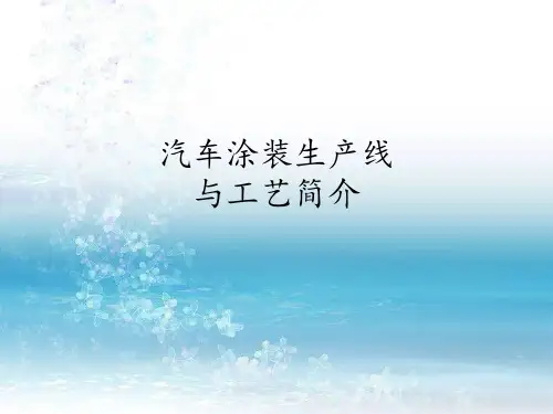 汽车涂装生产线与工艺简介