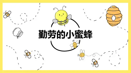 少儿创意美术课件PPT-勤劳的小蜜蜂