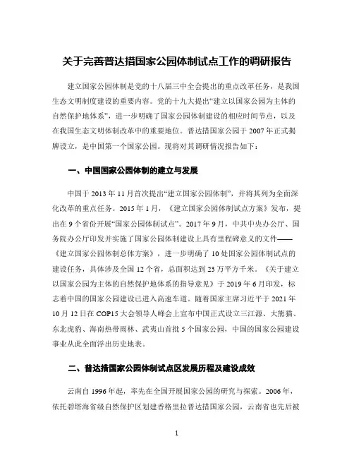 关于完善普达措国家公园体制试点工作的调研报告