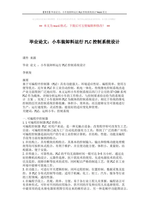 【推荐】毕业论文：小车装卸料运行PLC控制系统设计-word范文 (7页)