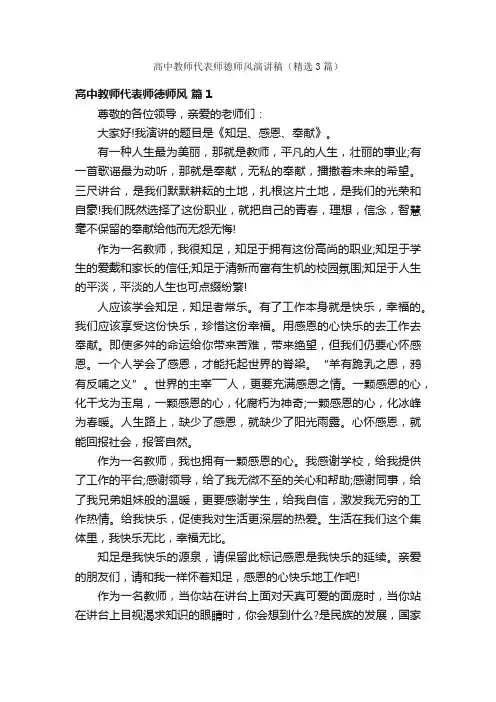 高中教师代表师德师风演讲稿（精选3篇）