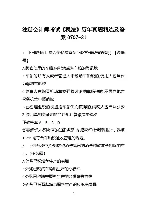 注册会计师考试《税法》历年真题精选及答案0707-31