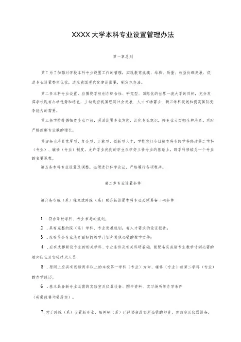 XXXX大学本科专业设置管理办法
