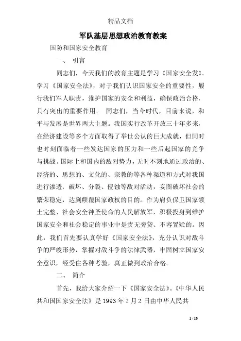 军队基层思想政治教育教案