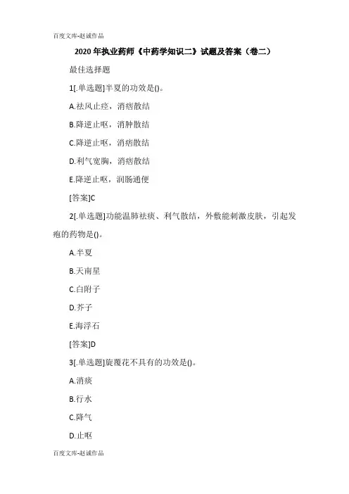 2020年执业药师《中药学知识二》试题及答案(卷二)