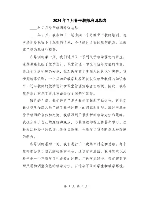 2024年7月骨干教师培训总结