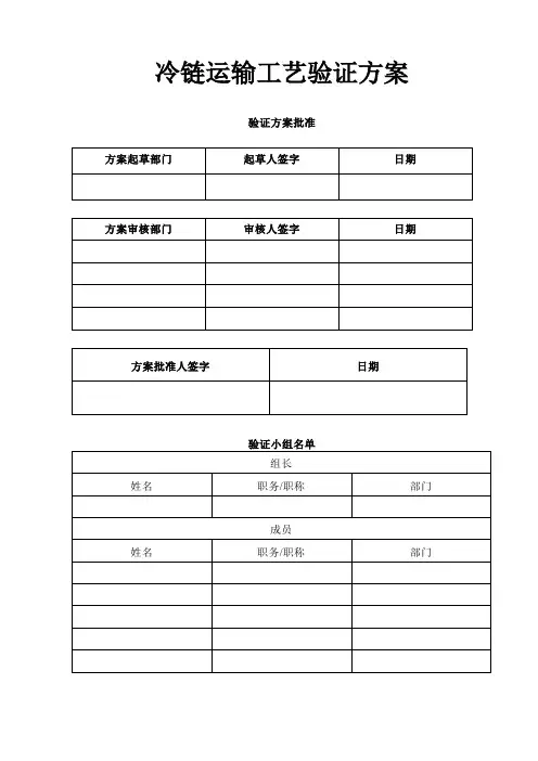 冷链运输工艺验证方案