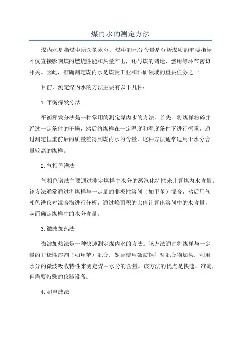 煤内水的测定方法