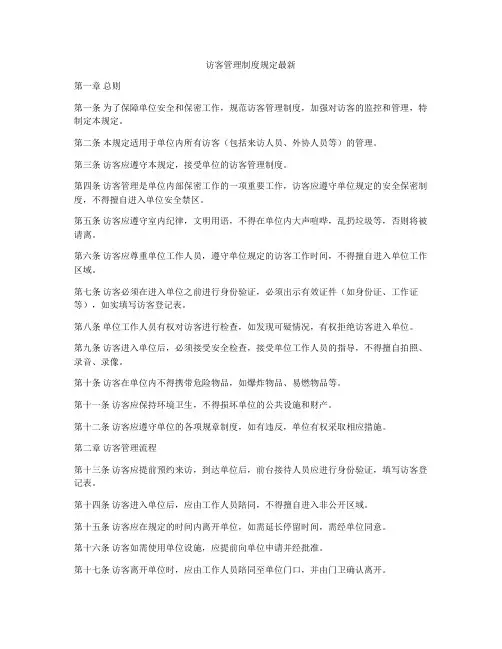 访客管理制度规定最新