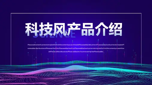 科技风新产品发布介绍ppt