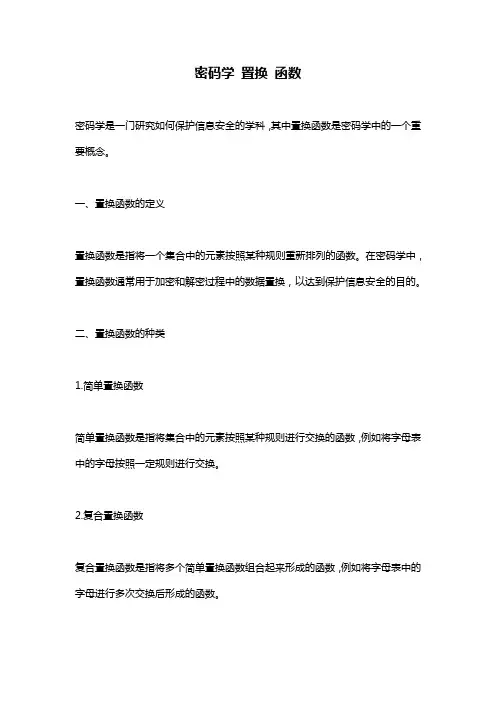 密码学 置换 函数