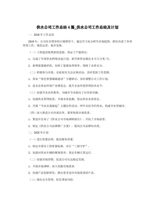 供水公司工作总结4篇_供水公司工作总结及计划