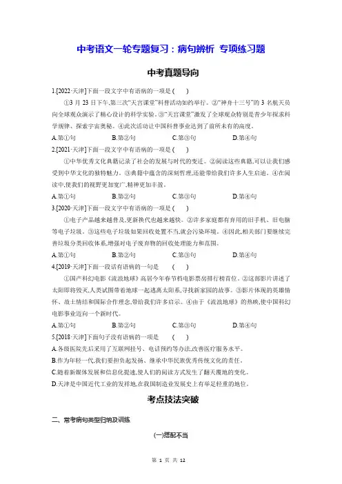 中考语文一轮专题复习：病句辨析 专项练习题(Word版,含答案)