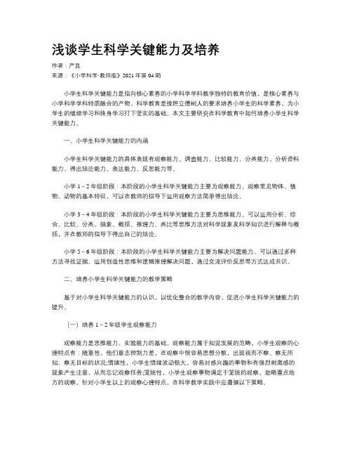 浅谈学生科学关键能力及培养