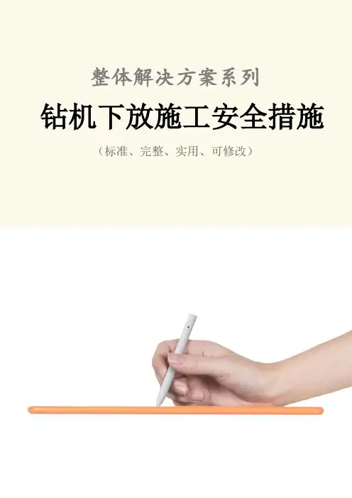 钻机下放施工安全措施范本